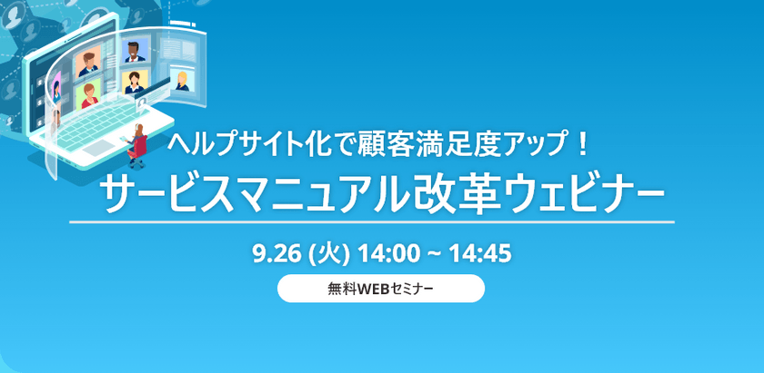 ヘルプサイト化で顧客満足度アップ！サービスマニュアル改革ウェビナー
