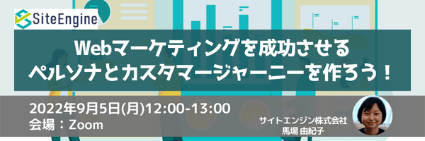 Webマーケティングを成功させるペルソナとカスタマージャーニーを作ろう！