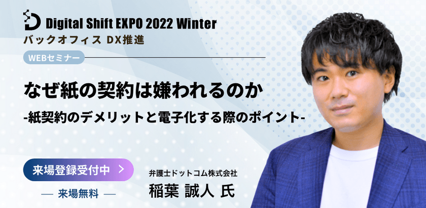 【オンライン/視聴無料】クラウドサイン担当者登壇！紙契約から電子契約への移行ポイントを徹底解説