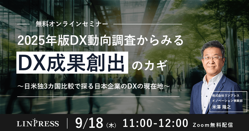 【オンライン開催】2025年版DX動向調査からみるDX成果創出のカギ ～日米独3ヵ国比較で探る日本企業のDXの現在地～