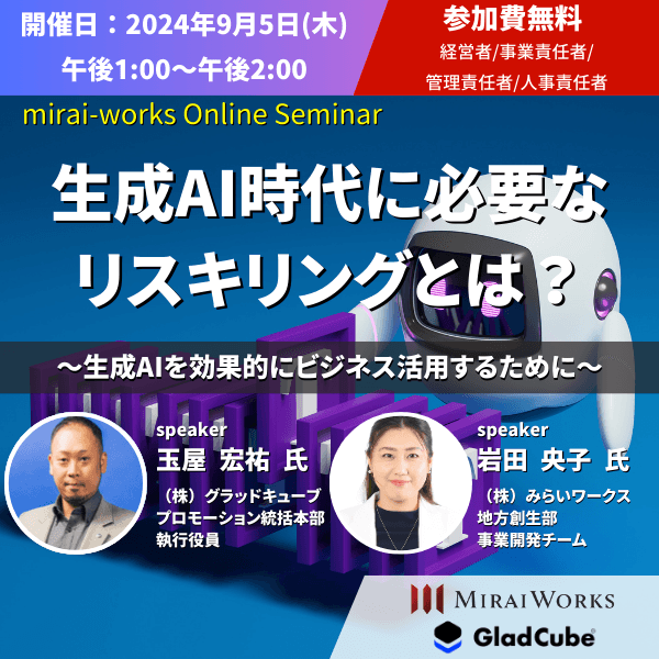 【経営者／人事／社員育成担当者向け】生成AI時代に必要なリスキリングとは？～生成AIを効果的にビジネス活用するために～