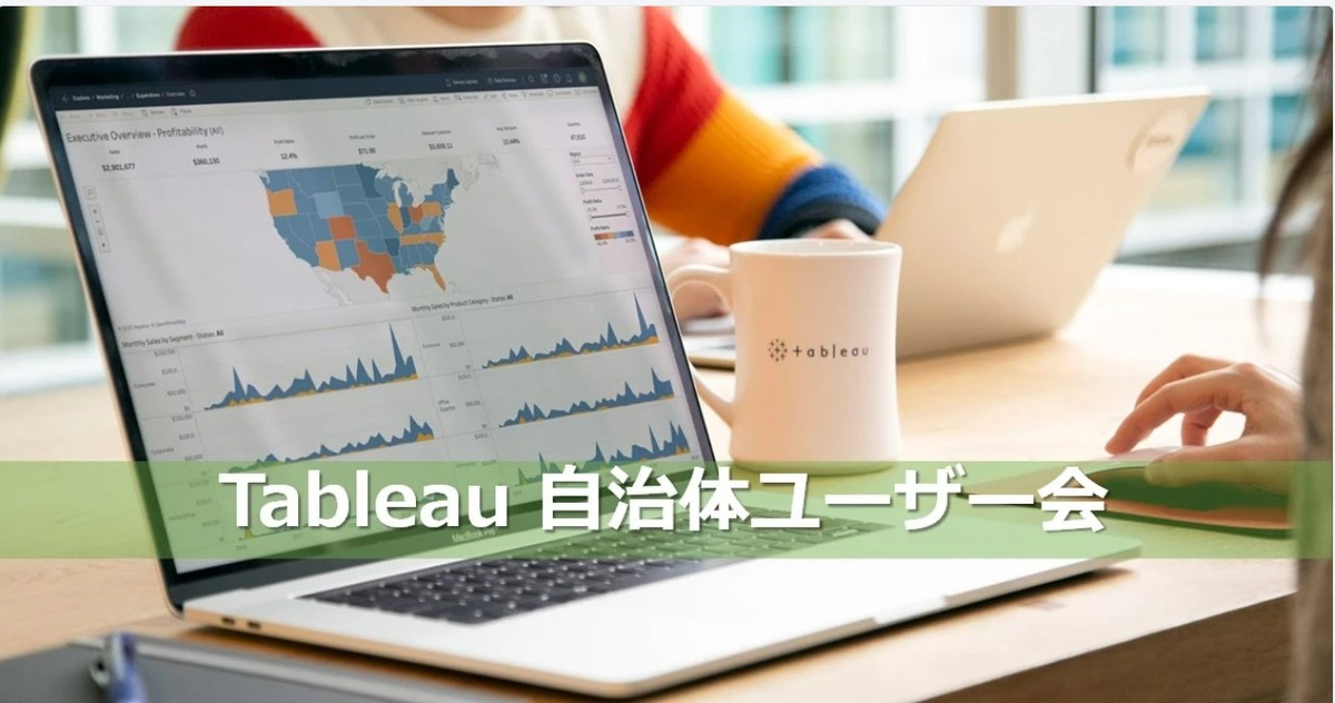 第３回　Tableau自治体ユーザー会