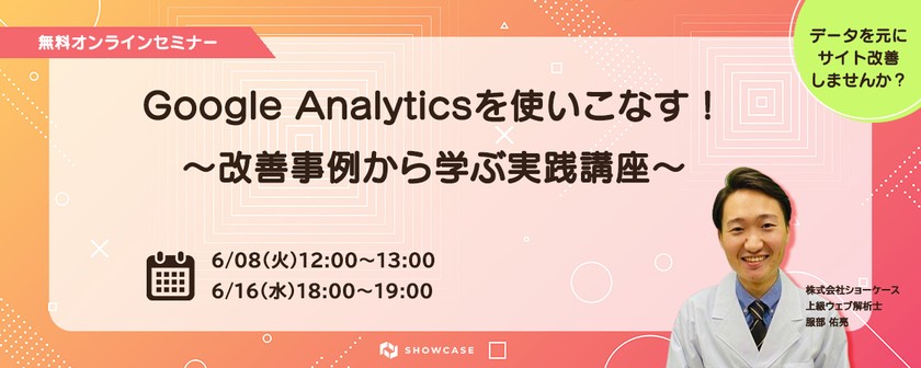 Google Analyticsを使いこなす！～改善事例から学ぶ実践講座～