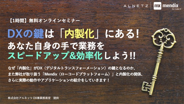 【Mendixセミナー】DXの鍵は「内製化」！あなた自身の手で業務をスピードアップ&効率化しよう！