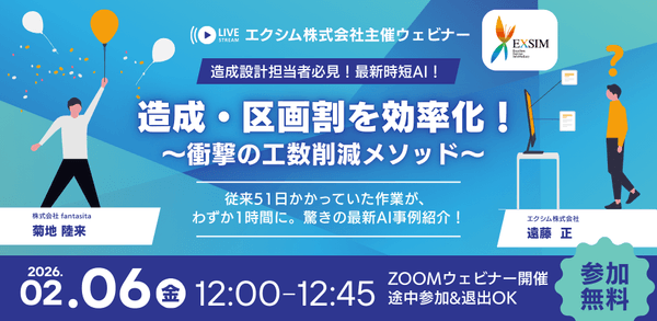 【造成担当者必見！】造成・区画割をAIで効率化!～衝撃の工数削減メソッド～