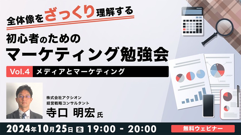 全体像をざっくり理解する 初心者のためのマーケティング勉強会Vol.4 ~メディアとマーケティング~