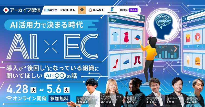 【期間限定アーカイブ配信】＼AI活用力で決まる時代／ 【2025年最新】EC・メーカーでAIはこう使う！ ～導入が“後回し“になっている組織に聞いてほしいAI×○○の話～