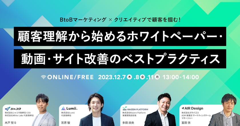 BtoBマーケティング × クリエイティブで顧客を掴む！顧客理解から始めるホワイトペーパー・動画・サイト改善のベストプラクティス