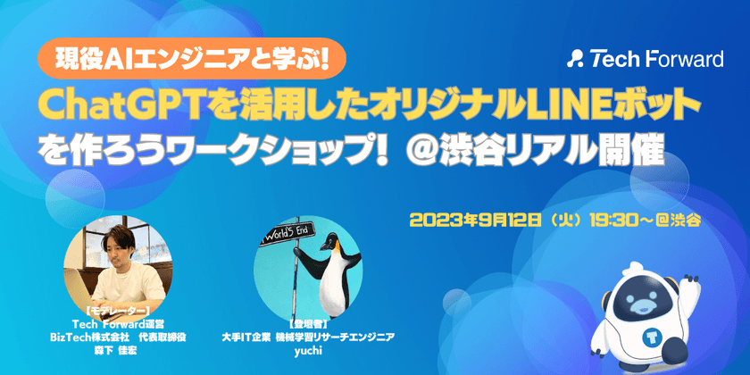 現役AIエンジニアと学ぶ！ChatGPTを活用したオリジナルLINEボットを作ろうワークショップ！＠渋谷
