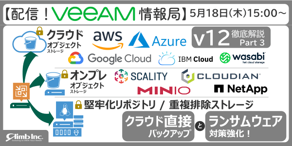 【配信！Veeam情報局】v12徹底解説 Part3 クラウド直接バックアップとランサムウェア対策強化！