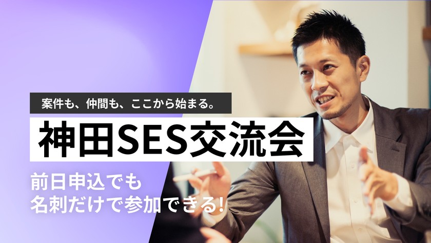 SES・IT企業交流会【2026年6月2日】案件・要員・パートナーを探せるSES営業担当者ビジネス交流イベント（神田）