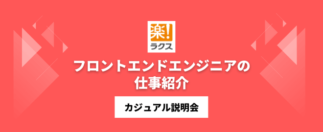 フロントエンドエンジニアの仕事紹介／カジュアル説明会