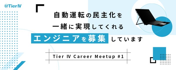 Tier Ⅳ Career Meetup #1 - 自動運転の民主化を一緒に実現してくれるエンジニアを募集しています -
