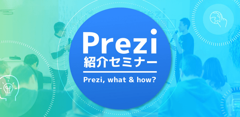 《6/20》次世代プレゼンテーションサービス『Prezi（プレジ）』紹介セミナー