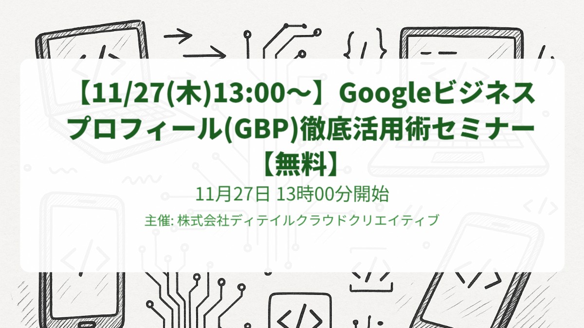 【11/27(木)13:00～】Googleビジネスプロフィール(GBP)徹底活用術セミナー【無料】