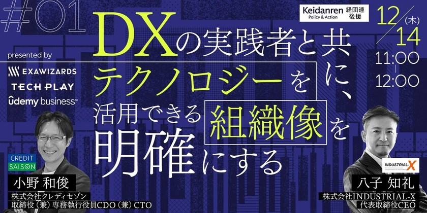 DXの実践者と共にテクノロジーを活用できる組織像を明確にする