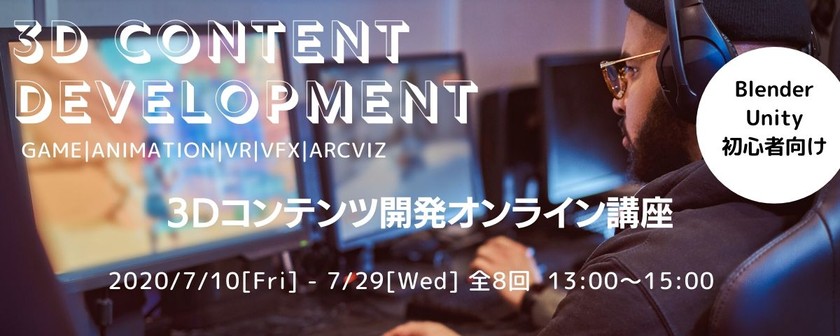 7月10日〜【Blender/Unity初心者向け】3Dコンテンツ開発講座