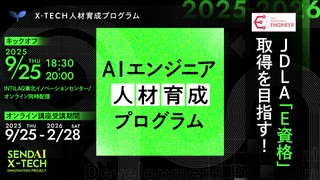 JDLA「E資格」取得を目指す！ AIエンジニア育成プログラム