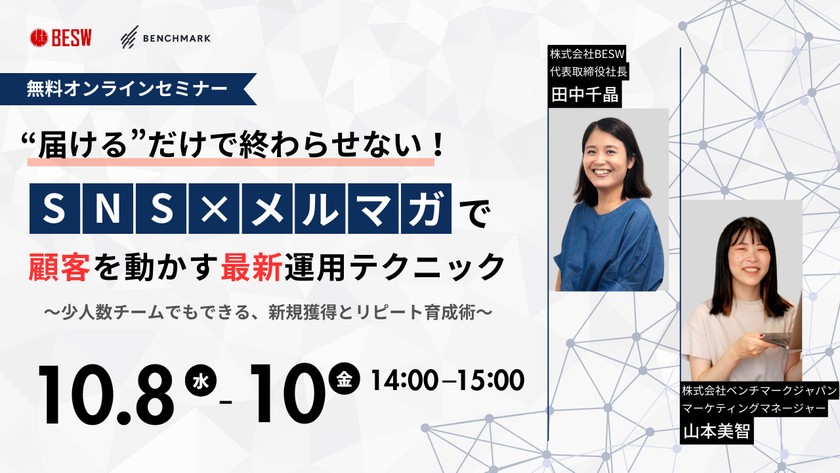 SNS×メルマガで顧客を動かす最新運用テクニック 〜少人数チームでもできる、新規獲得とリピート育成術〜