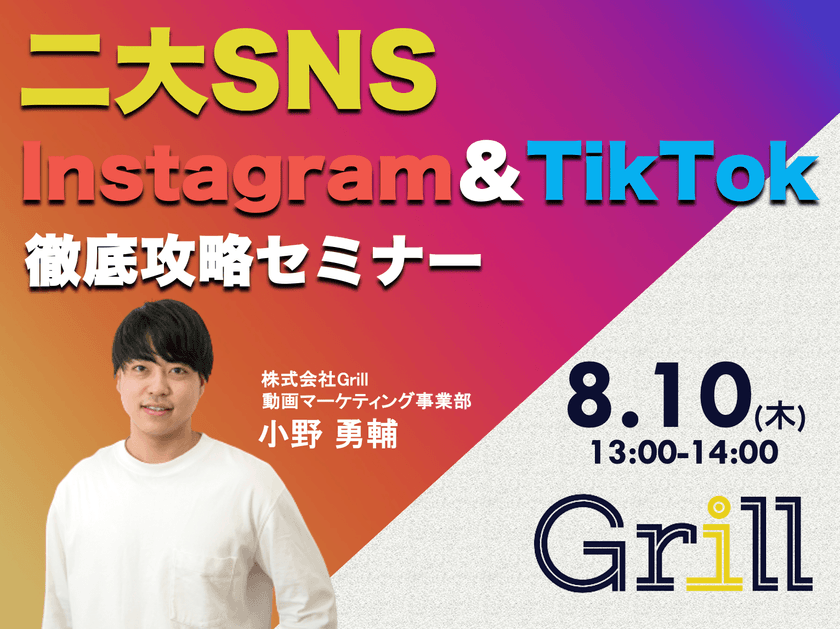 ＜8月10日13時〜 / オンラインウェビナー＞【Instagram＆TikTok】二大SNS徹底攻略セミナー！最新のアルゴリズムに基づいた運用手法を大公開！