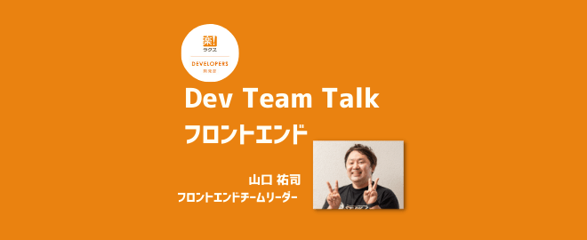 【ラクスDev Team Talk】フロントエンド開発チーム