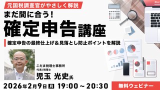 【元国税調査官がやさしく解説】 まだ間に合う！ 確定申告の最終仕上げ＆見落とし防止ポイント解説講座