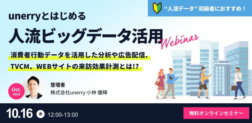 unerryとはじめる”人流ビッグデータ”活用【2024年10月】