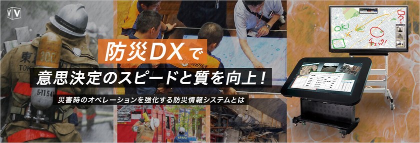 【無料セミナー】防災DXで意思決定のスピードと質を向上！ ～災害時のオペレーションを強化する防災情報システムとは～