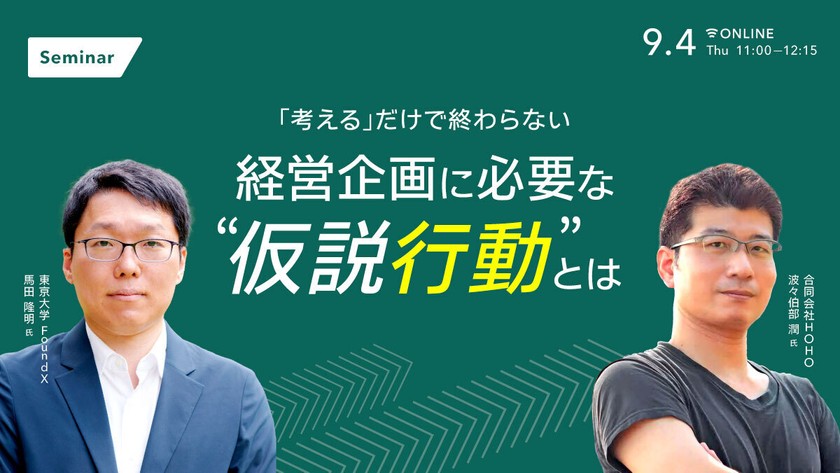 「考える」だけで終わらない 経営企画に必要な “仮説行動”とは