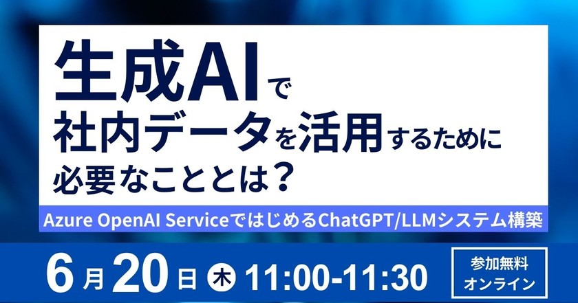 生成AIで社内データを活用するために必要なこととは？