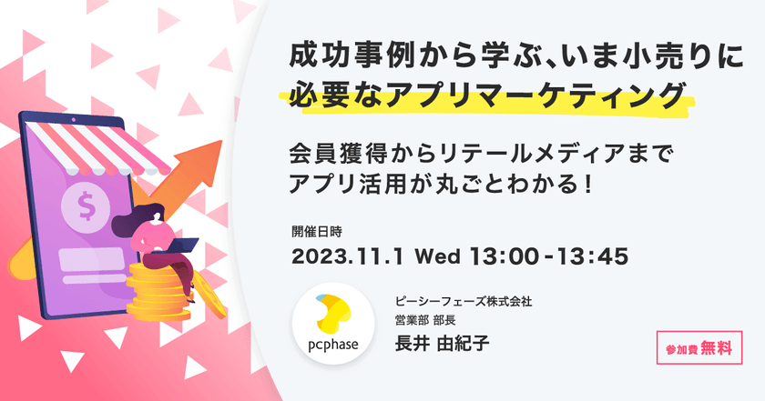 成功事例から学ぶ、いま小売りに必要なアプリマーケティング 　会員獲得からリテールメディアまで、アプリ活用が丸ごとわかる！