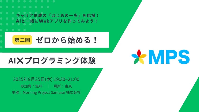【東京｜初心者歓迎】AIと一緒にWebアプリを作ってみよう！〜ゼロから始める！AI × プログラミング体験〜【第二回】