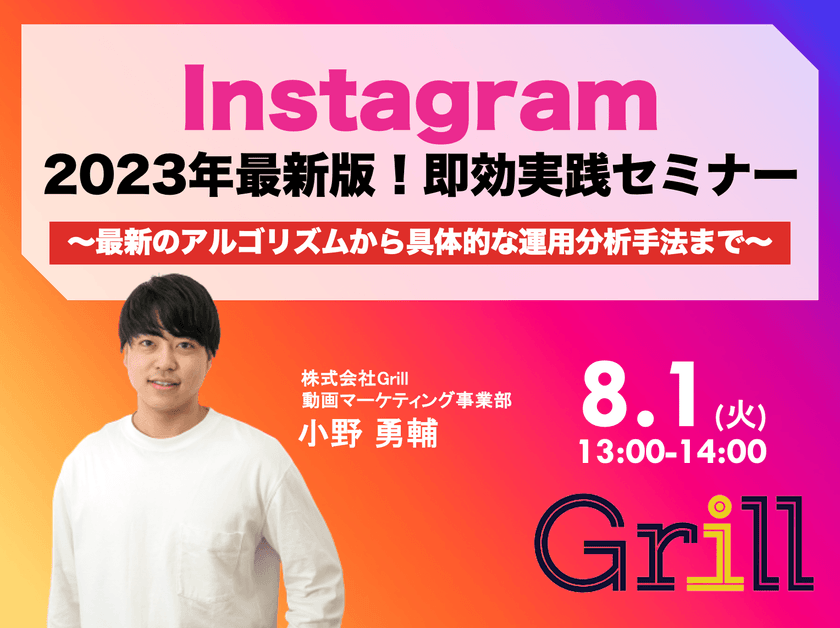 ＜8月1日13時〜 / オンラインウェビナー＞【2023年最新版】Instagram即効実践型セミナー！〜最新のアルゴリズムから具体的な運用分析手法まで〜