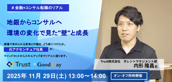 〜地銀からコンサルへ　環境の変化で見えた"壁"と成長