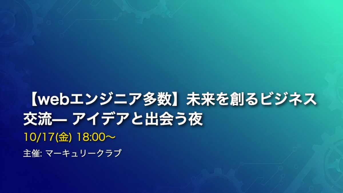 【webエンジニア多数】未来を創るビジネス交流— アイデアと出会う夜