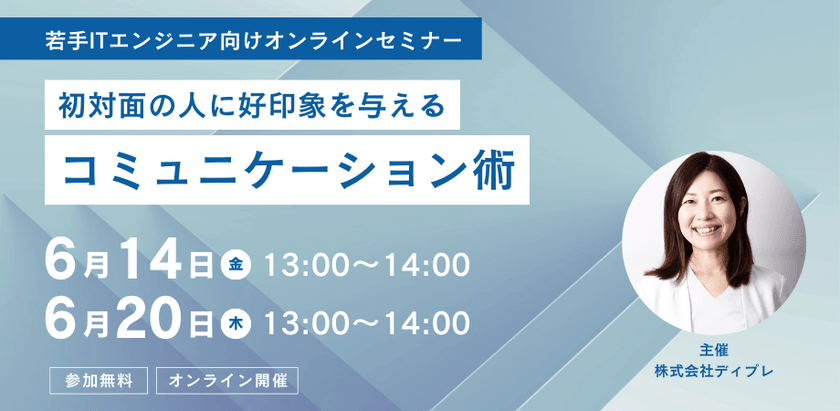 【無料オンライン】若手ITエンジニア向け 初対面の人に好印象を与えるコミュニケーション術