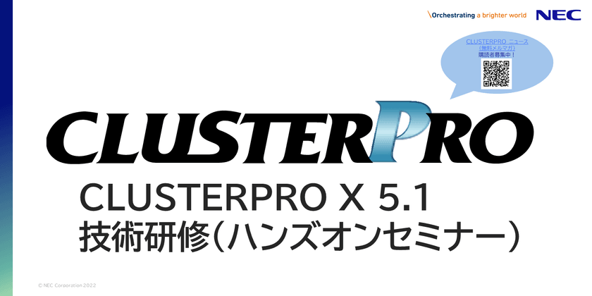 CLUSTERPRO技術認定(Windows版)