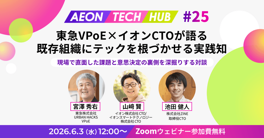 東急VPoE × イオンCTOが語る、既存組織にテックを根づかせる実践知〜現場で直面した課題と意思決定の裏側を深掘りする対談｜AEON TECH HUB #25