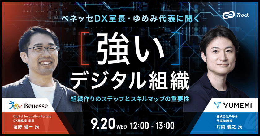 ベネッセとゆめみが語る 強いデジタル組織を作るステップとスキルマップの重要性