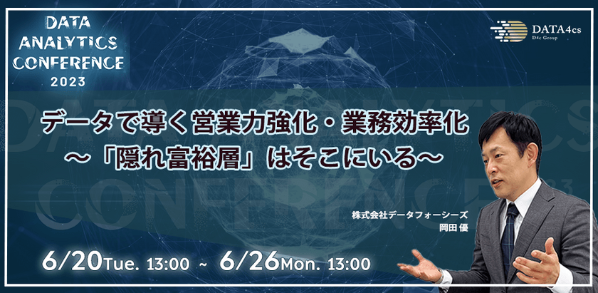 公開延長決定6/29＠13時迄 ＜こうして隠れ富裕層を見つける＞業務ノウハウを可視化するヒント ～結果をコミットする為の営業力強化～ オンラインセミナー｜データフォーシーズ
