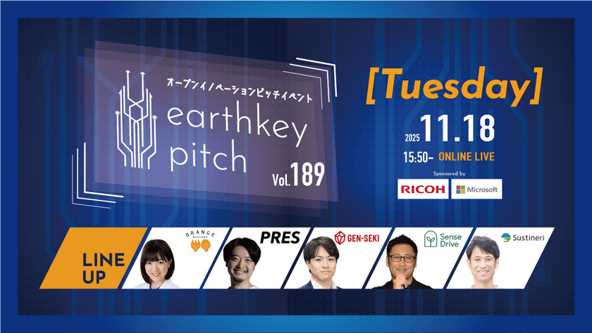 【新規事業担当者必見!!】未来を覗けるスタートアップピッチイベント 【earthkey pitch vol.189】