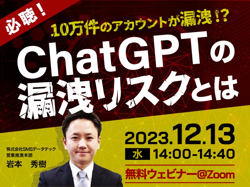 必聴！10万件のアカウントが漏洩!?ChatGPTの漏洩リスクとは