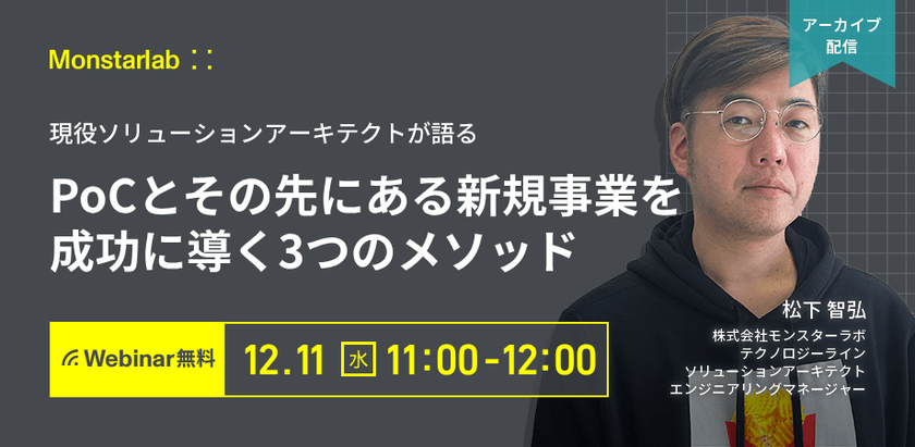 現役ソリューションアーキテクトが語る〜PoCとその先にある新規事業を成功に導く３つのメソッド〜