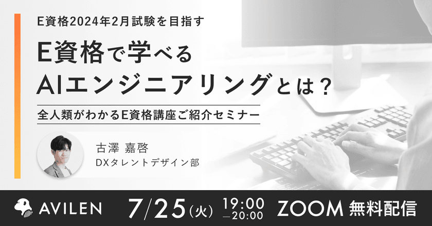 【7/25開催】E資格2024年2月試験を目指す　E資格で学べるAIエンジニアリングとは？