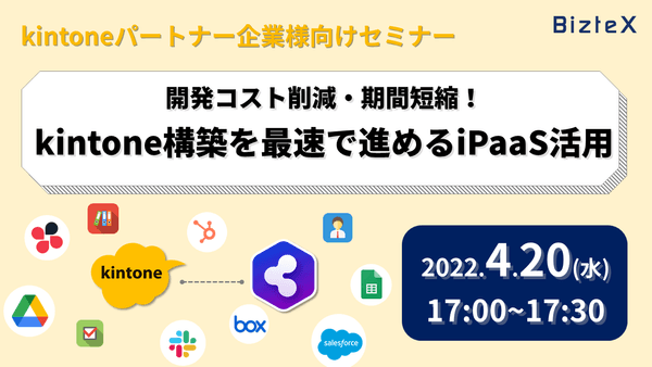 開発コスト削減・期間短縮！kintone構築を最速で進めるiPaaS活用