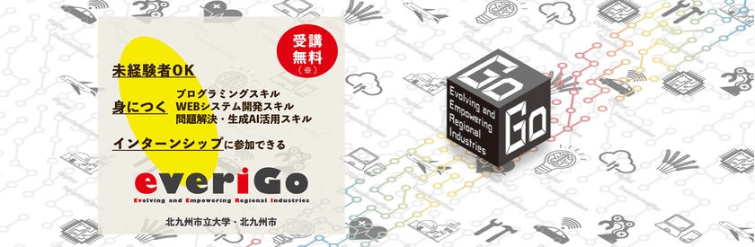 【受講生大募集！】everiGo～未経験から半年間でIT就職を目指す人材育成プログラム～