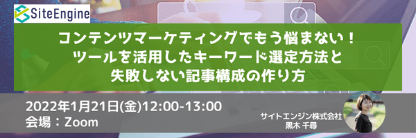 コンテンツマーケティングでもう悩まない！ツールを活用したキーワード選定方法と失敗しない記事構成の作り方】