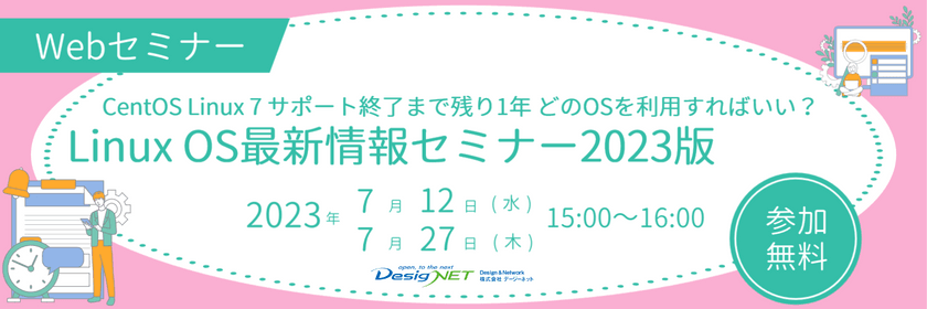 【追加日程】【Webセミナー】CentOS Linux 7 サポート終了まで残り1年 どのOSを利用すればいい？Linux OS最新情報セミナー2023版