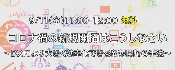 【オンライン】コロナ禍の新規開拓はこうしなさい　～ＤＸにより大きく効率化できる新規顧客開拓の手法～