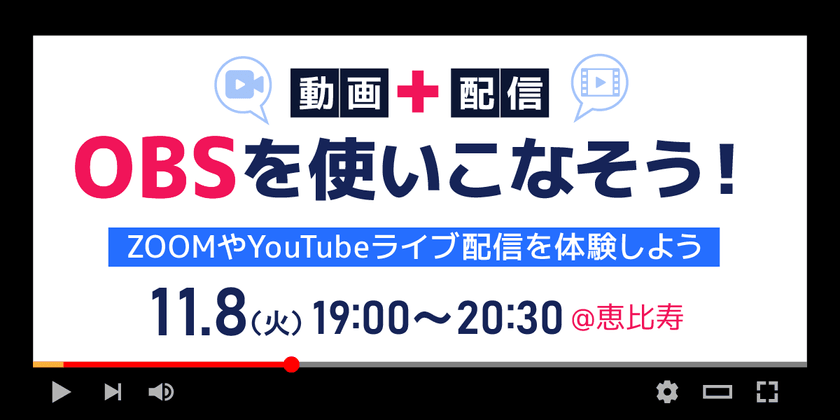 【東京】録画と配信の両方ができるフリーソフト、OBSを使いこなそう！